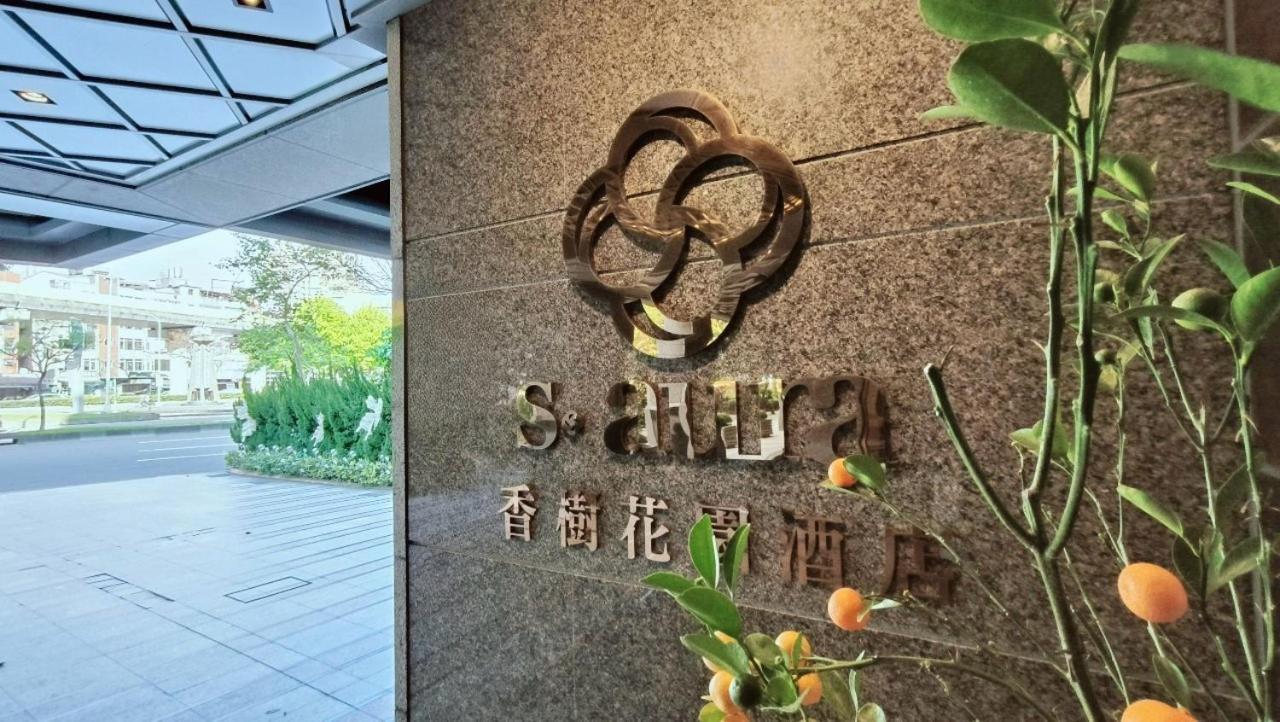 S. アユーラ ホテル 台北市 エクステリア 写真